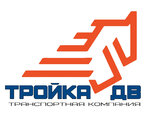 Тройка ДВ